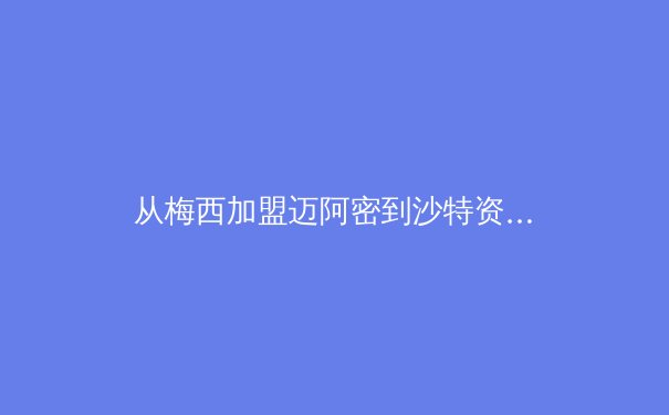 从梅西加盟迈阿密到沙特资本搅局：深度解析全球体育产业权力转移新格局 - 4