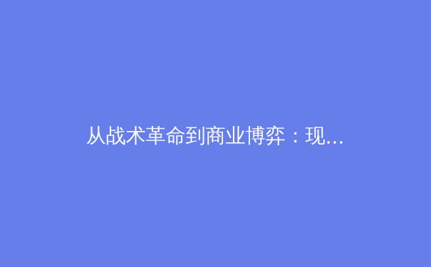 从战术革命到商业博弈：现代体育竞技背后的多维战场