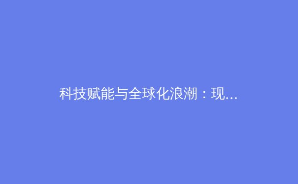 科技赋能与全球化浪潮：现代体育产业的深刻变革与未来展望