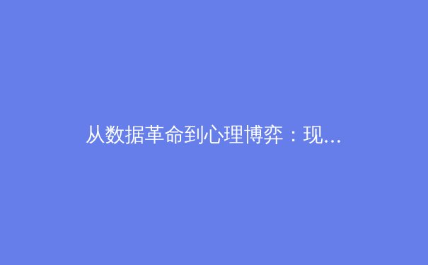 从数据革命到心理博弈：现代体育竞技背后的科技与人性较量