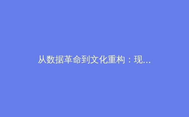 从数据革命到文化重构：现代体育报道的范式转移与未来挑战 - 2